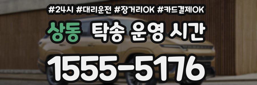 상동 탁송 운영 시간