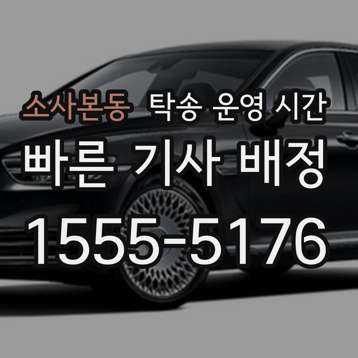 소사본동 탁송 운영 시간