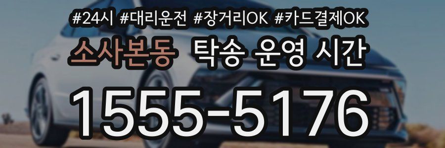 소사본동 탁송 운영 시간