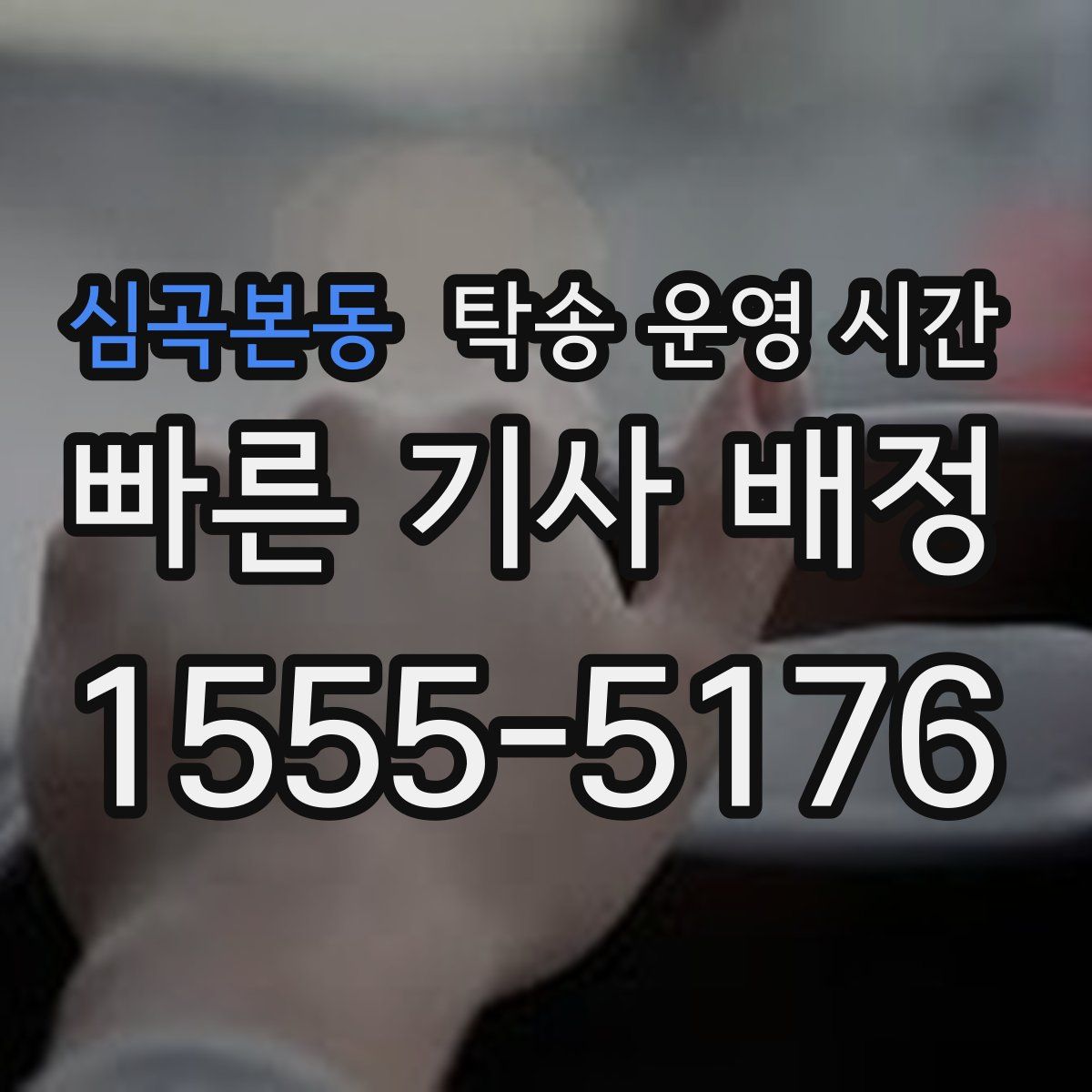 심곡본동 탁송 운영 시간