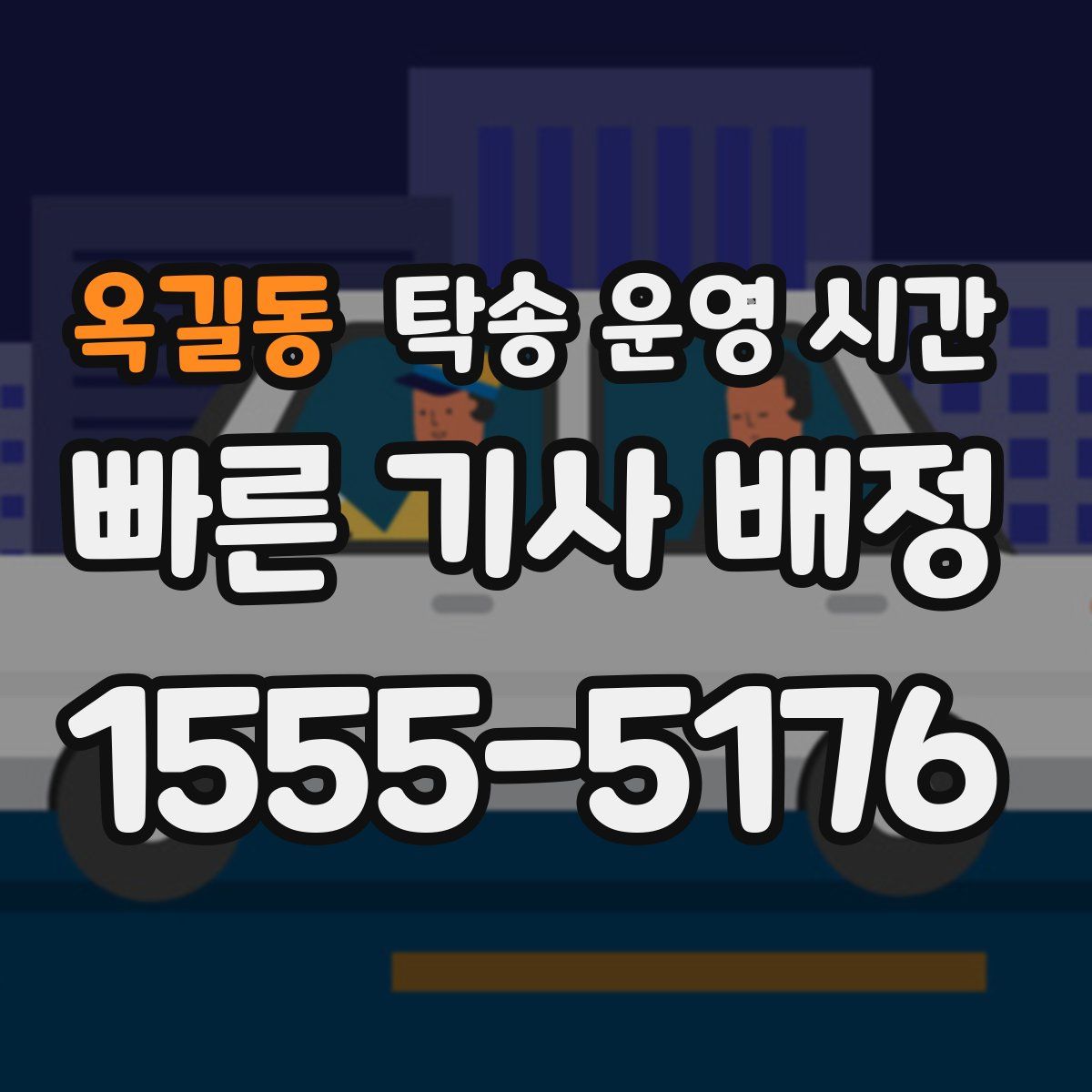 옥길동 탁송 운영 시간