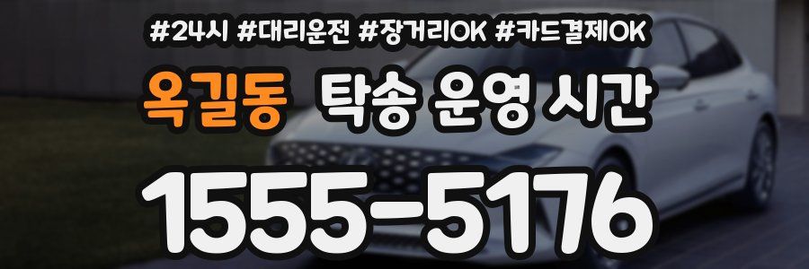 옥길동 탁송 운영 시간