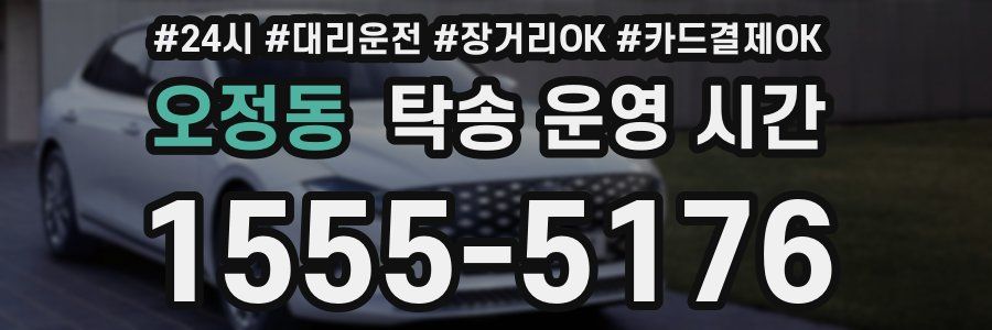 오정동 탁송 운영 시간