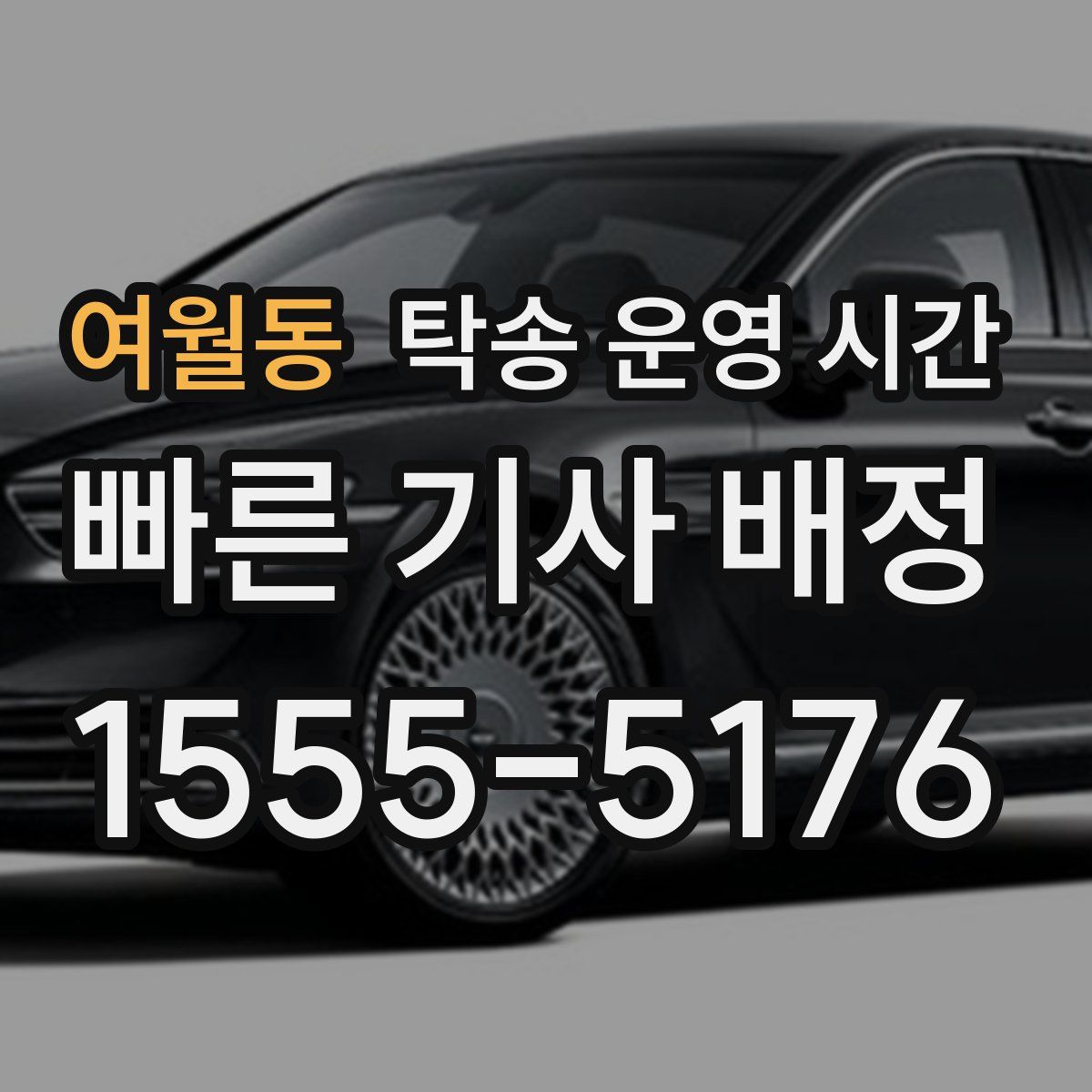 여월동 탁송 운영 시간