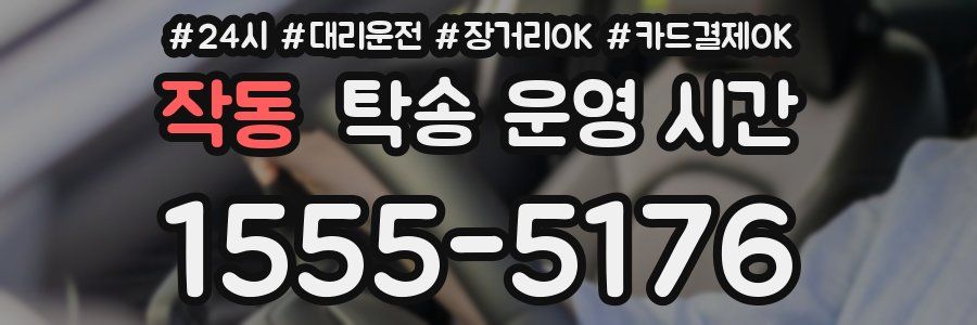 작동 탁송 운영 시간