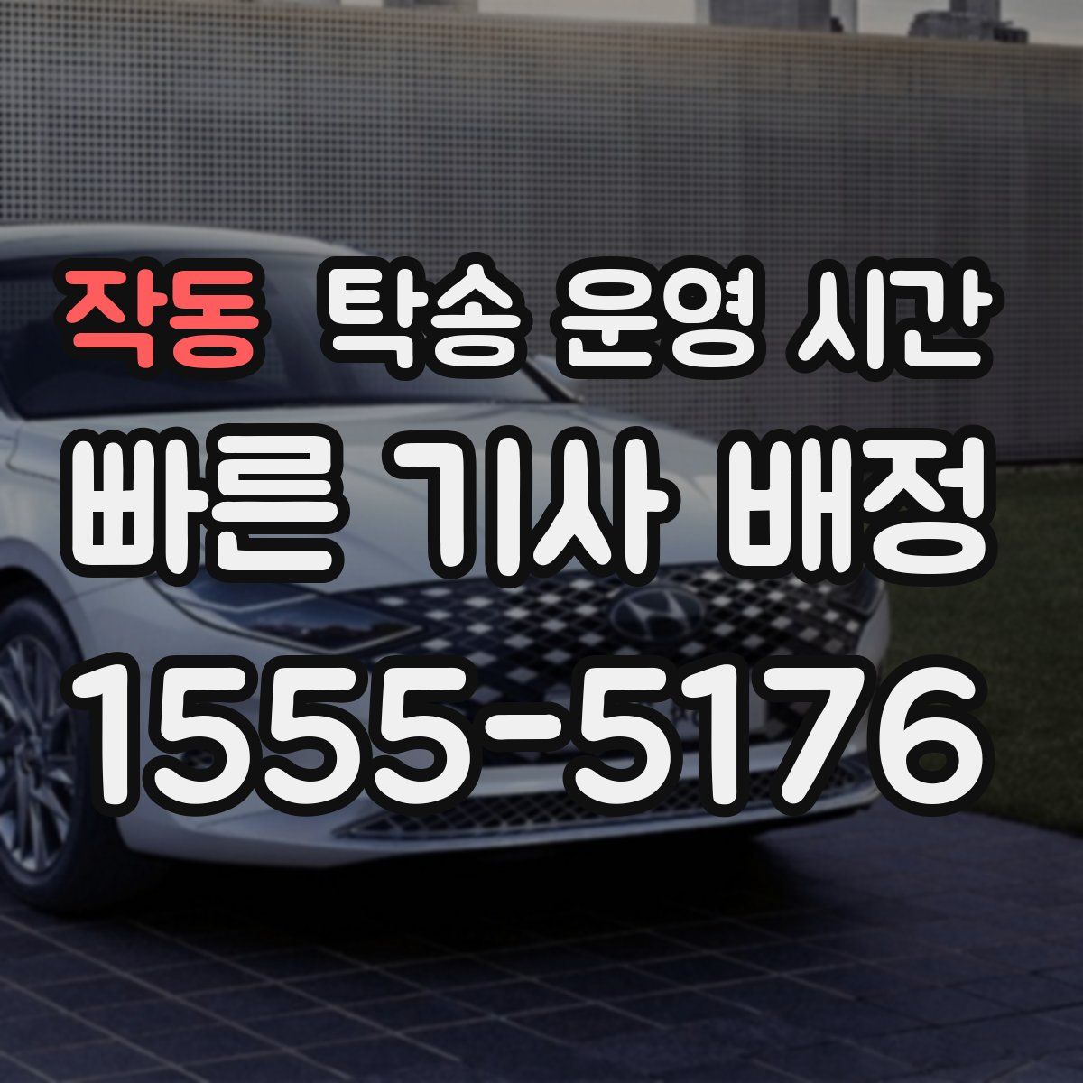 작동 탁송 운영 시간