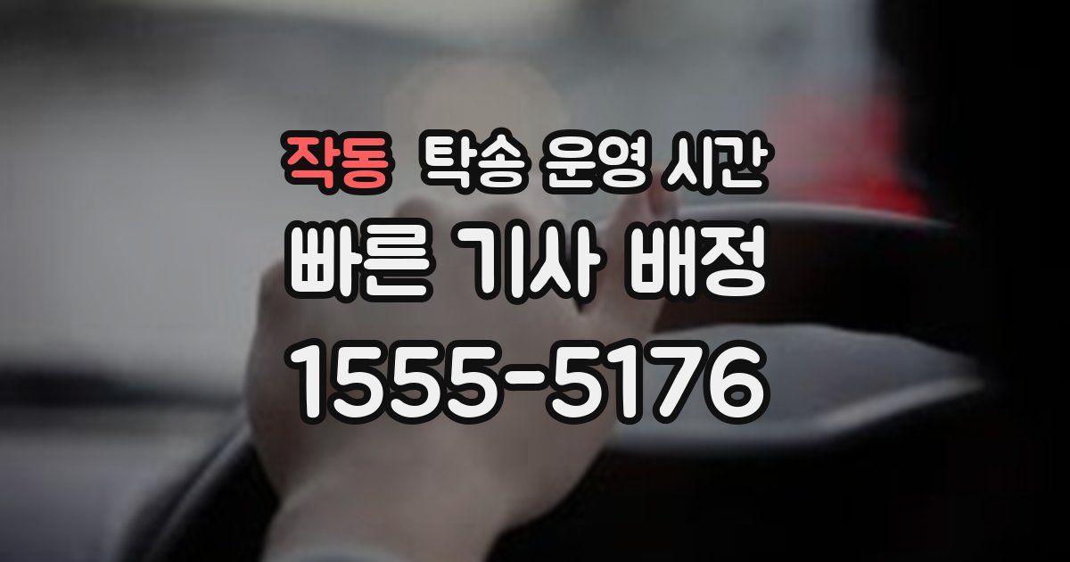작동 탁송 운영 시간