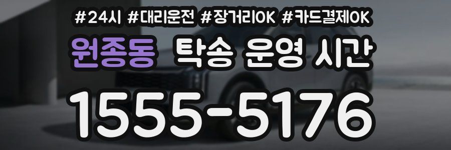 원종동 탁송 운영 시간