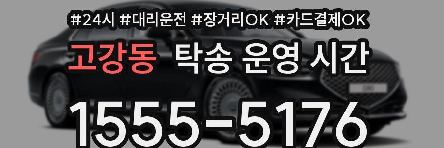 고강동 탁송 운영 시간