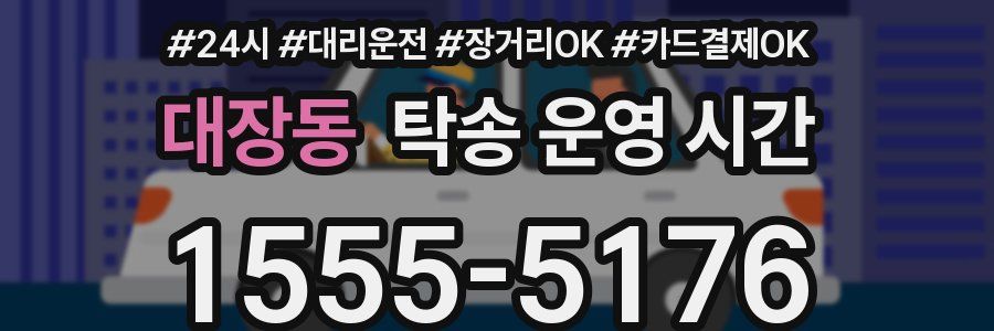 대장동 탁송 운영 시간