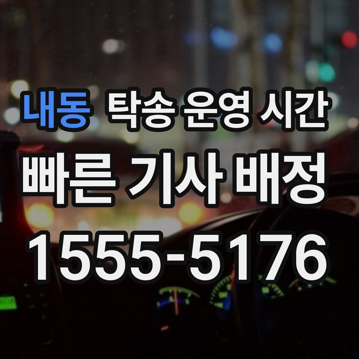 내동 탁송 운영 시간