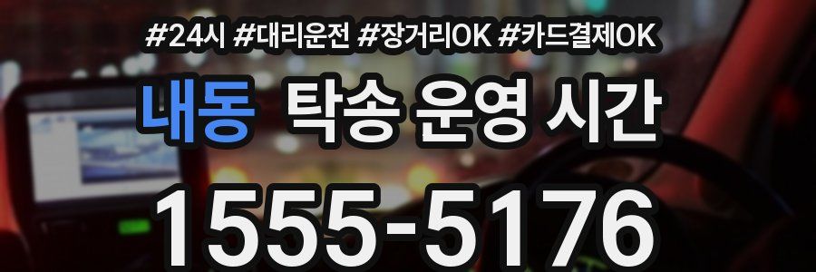 내동 탁송 운영 시간
