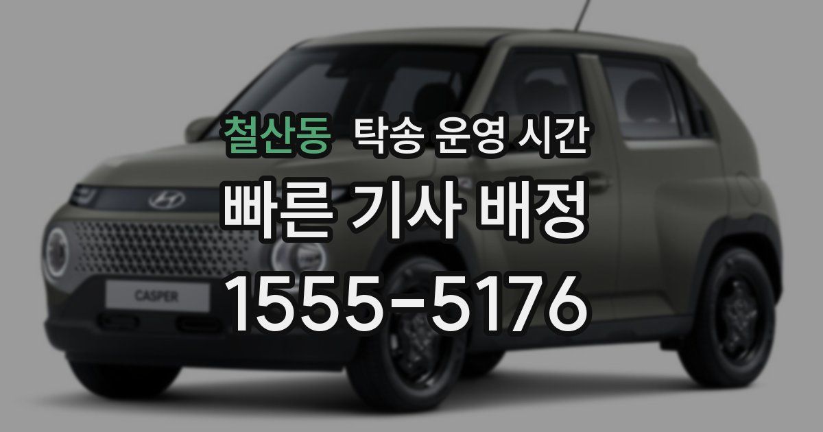 철산동 탁송 운영 시간