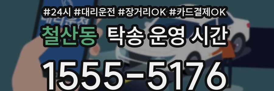 철산동 탁송 운영 시간
