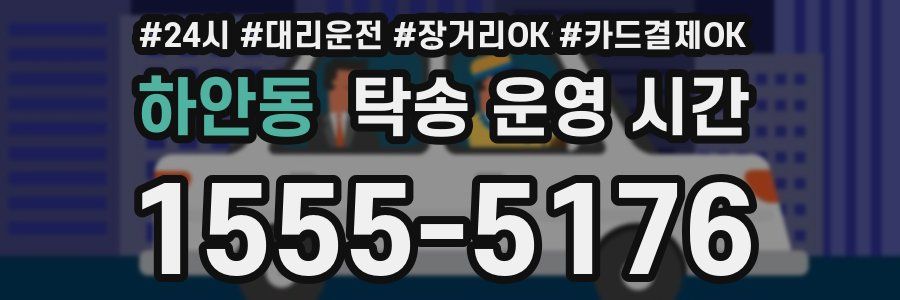 하안동 탁송 운영 시간