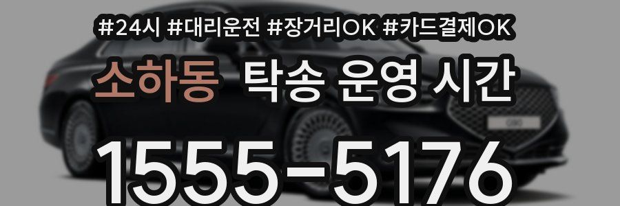 소하동 탁송 운영 시간