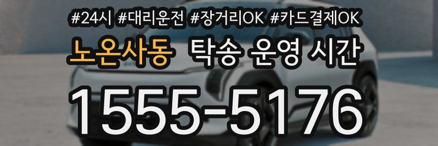 노온사동 탁송 운영 시간