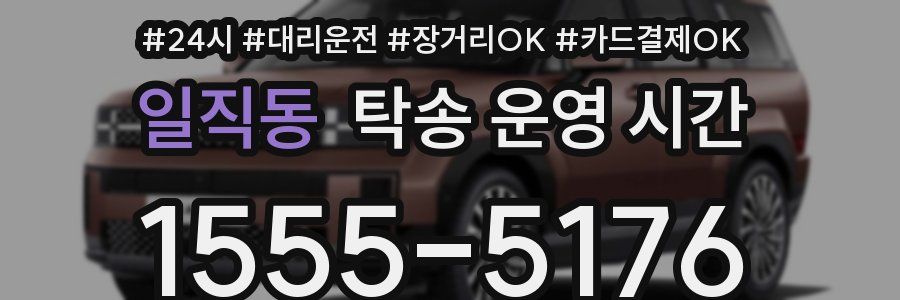 일직동 탁송 운영 시간