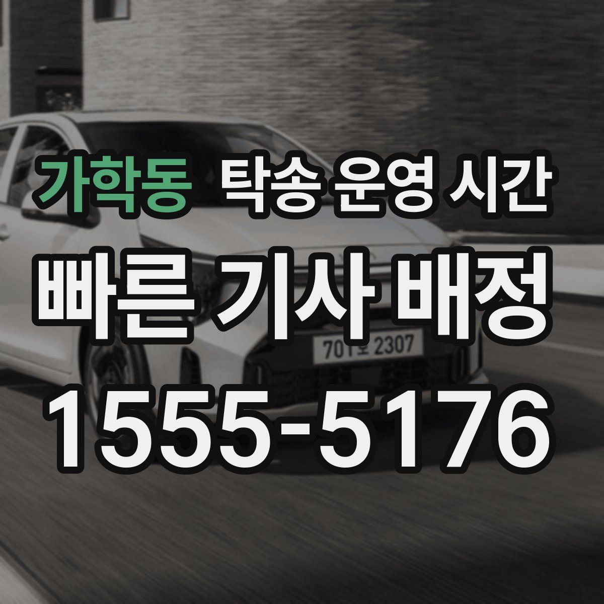 가학동 탁송 운영 시간
