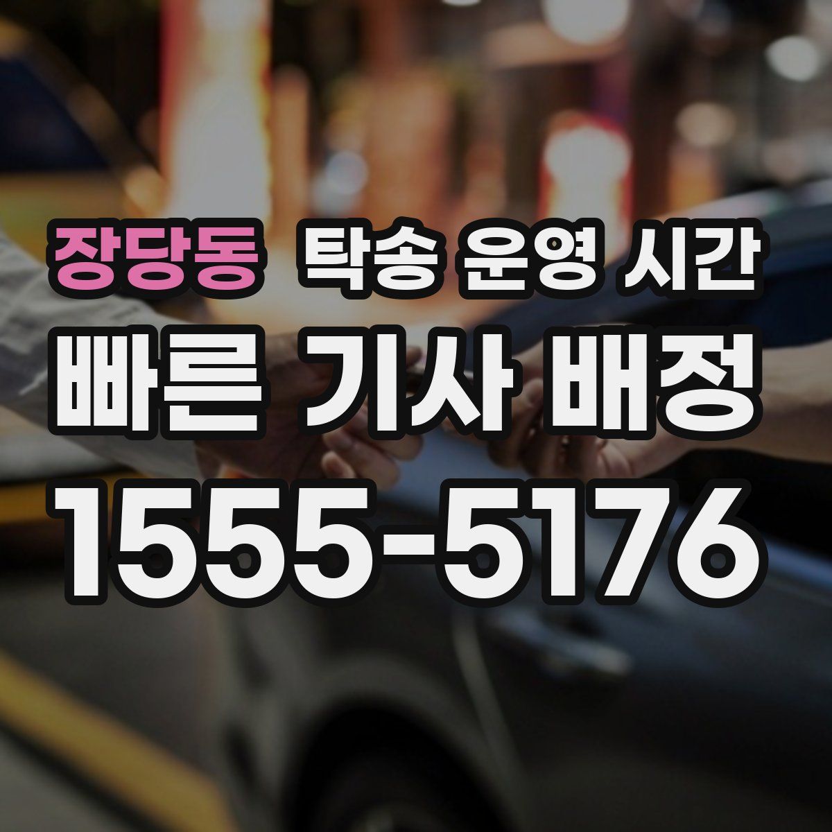 장당동 탁송 운영 시간