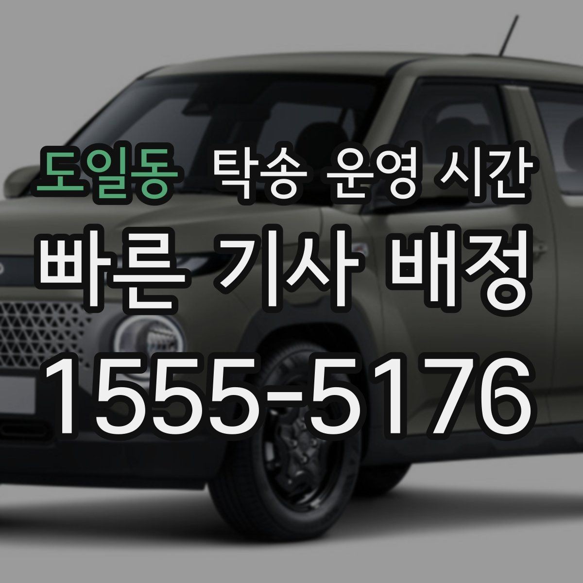 도일동 탁송 운영 시간 도착 시간을 미리 잡는 현실적인 기준