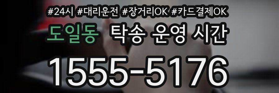 도일동 탁송 운영 시간