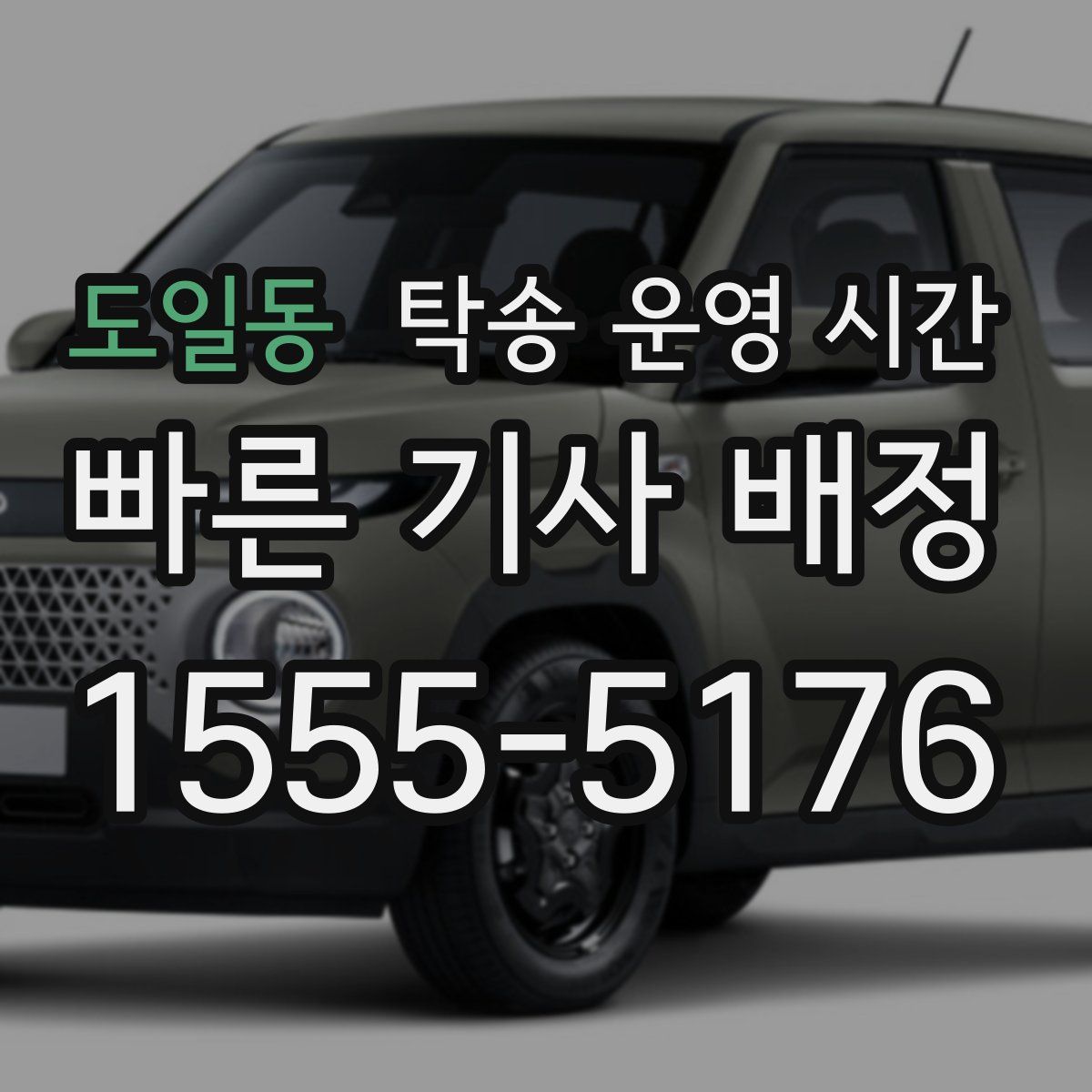 도일동 탁송 운영 시간