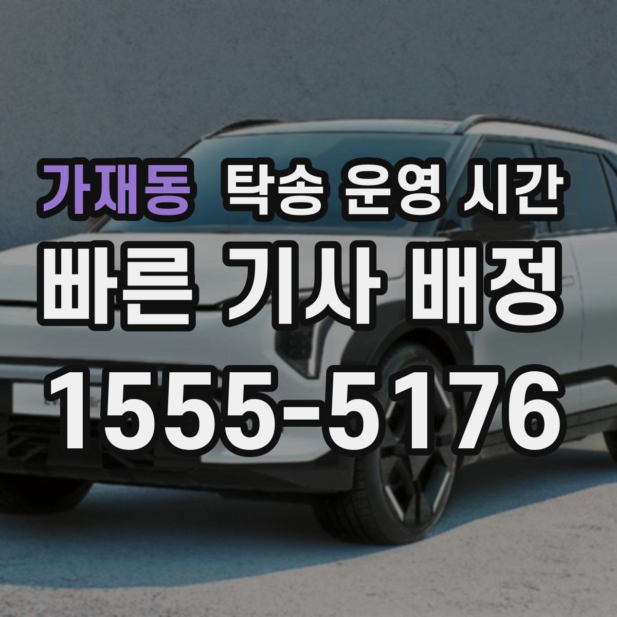 가재동 탁송 운영 시간