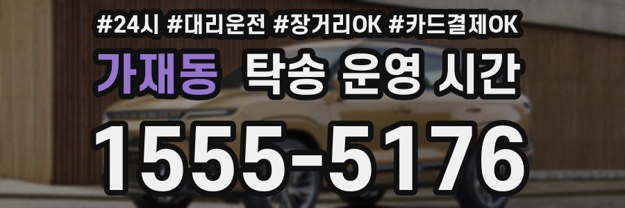 가재동 탁송 운영 시간