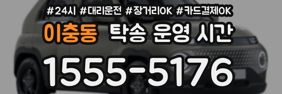 이충동 탁송 운영 시간