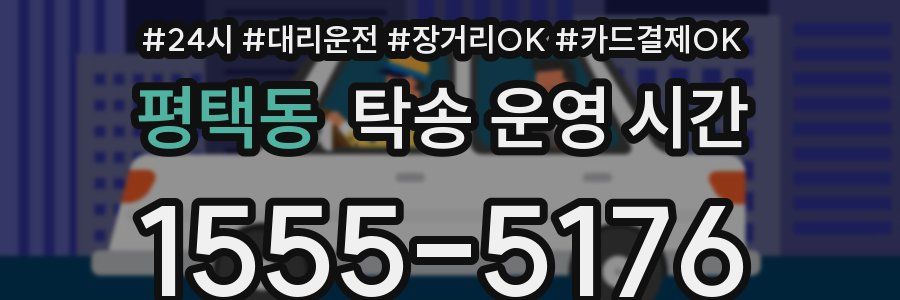 평택동 탁송 운영 시간