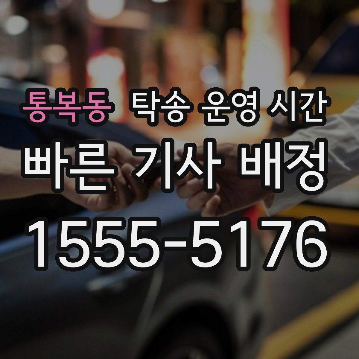 통복동 탁송 운영 시간