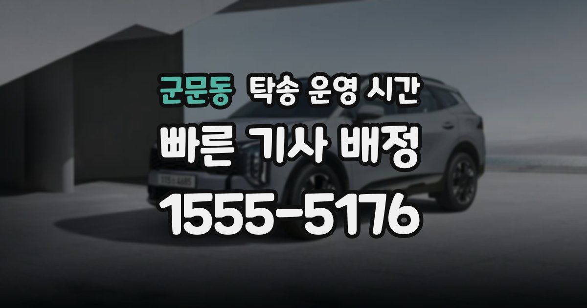 군문동 탁송 운영 시간