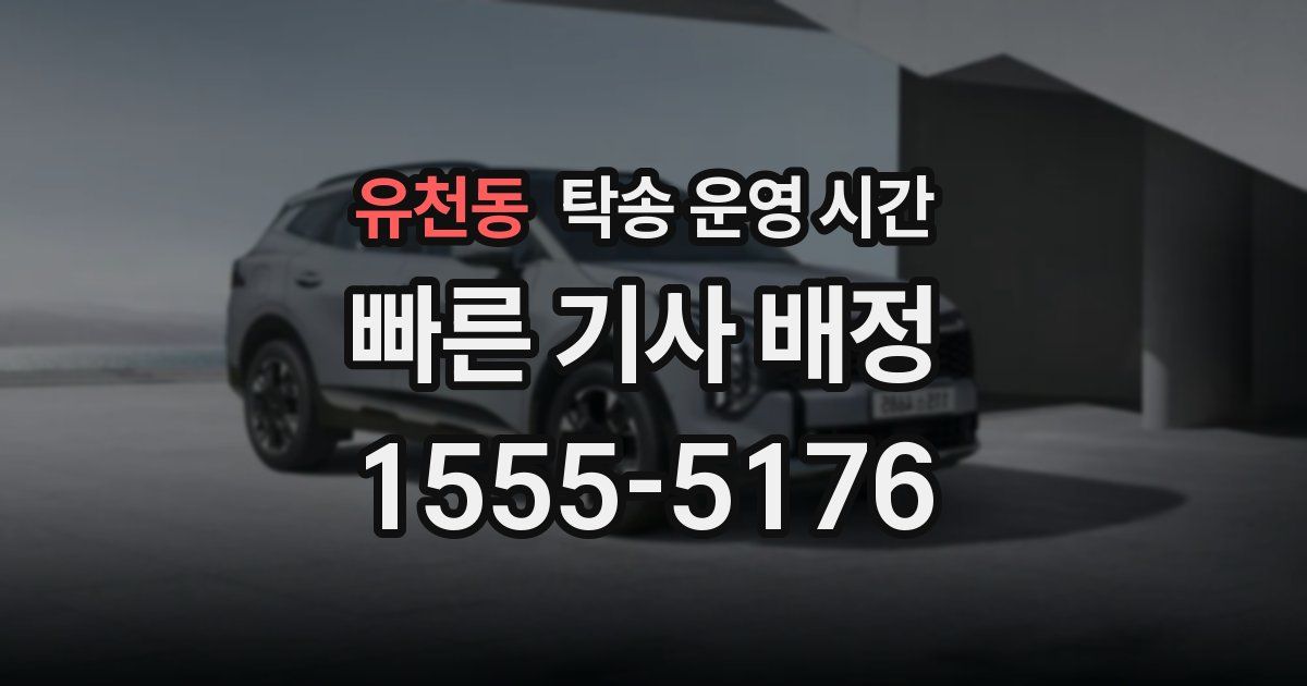 유천동 탁송 운영 시간