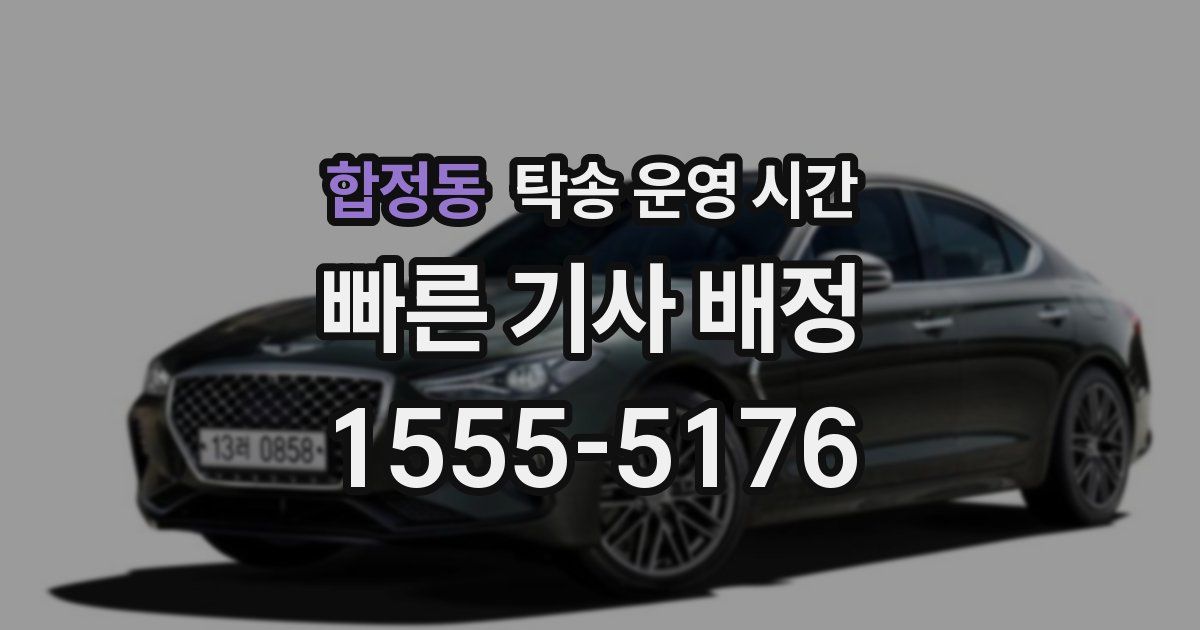 합정동 탁송 운영 시간