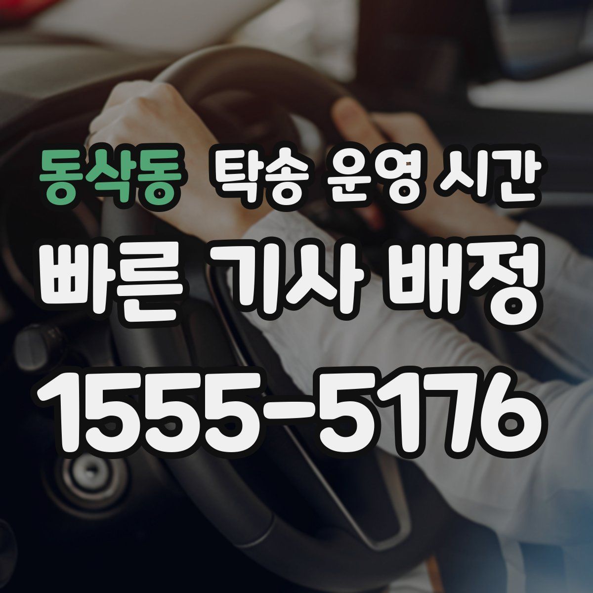 동삭동 탁송 운영 시간