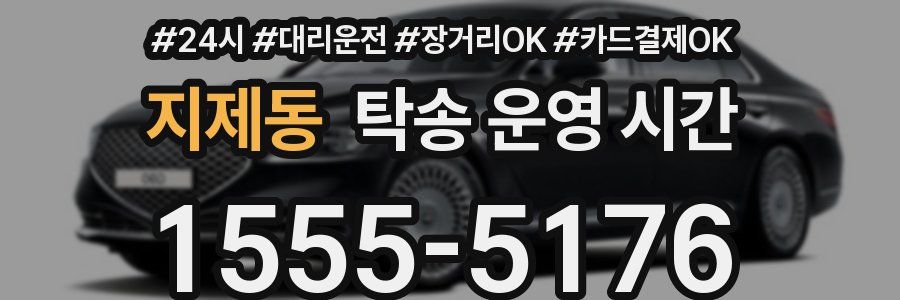 지제동 탁송 운영 시간