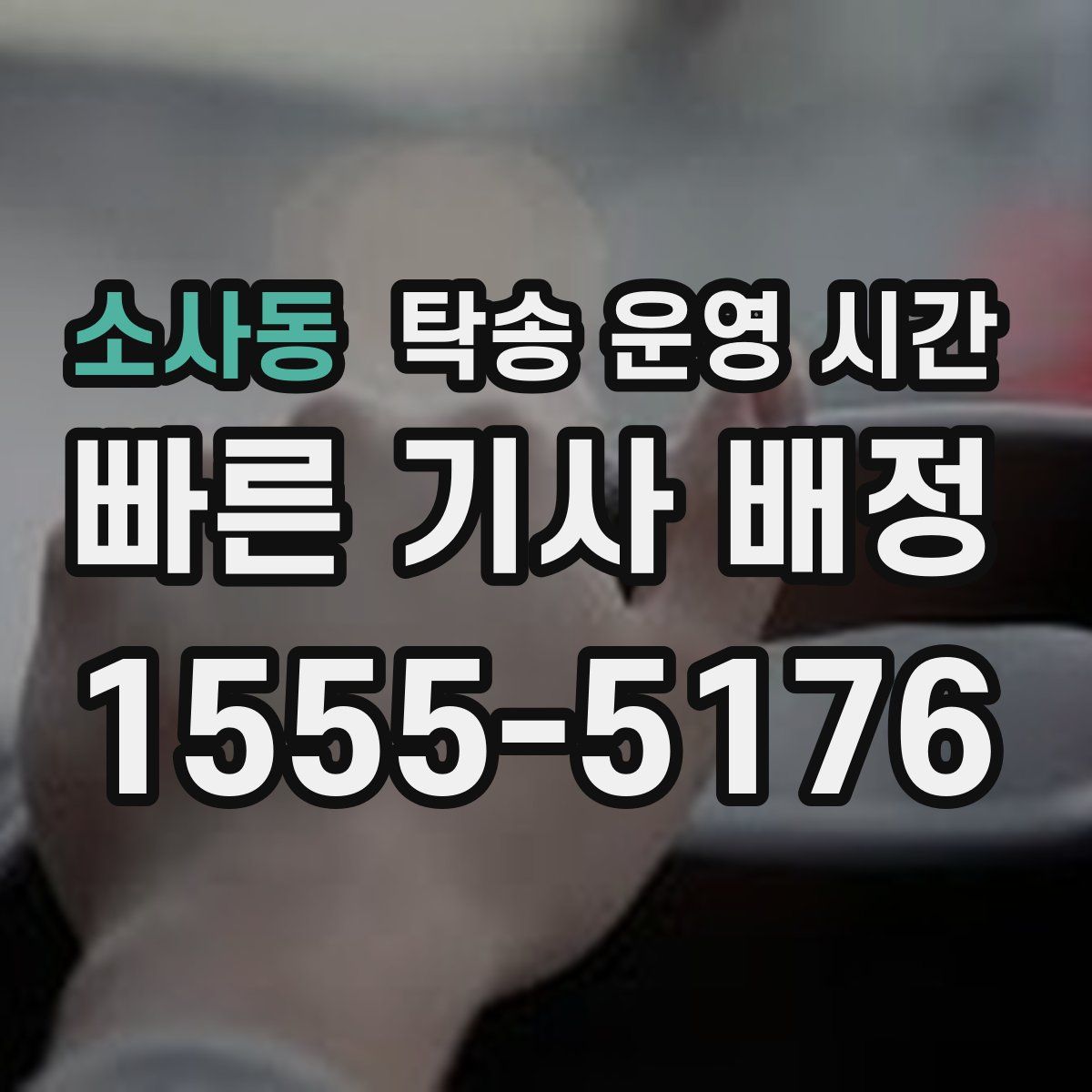 소사동 탁송 운영 시간