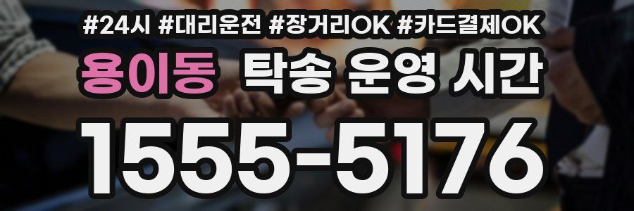 용이동 탁송 운영 시간