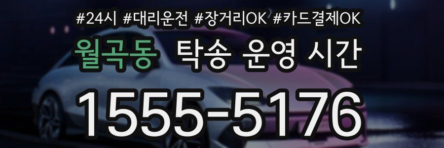 월곡동 탁송 운영 시간
