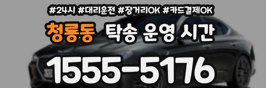 청룡동 탁송 운영 시간