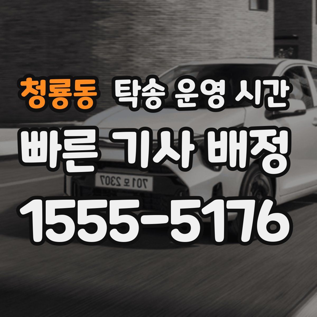 청룡동 탁송 운영 시간