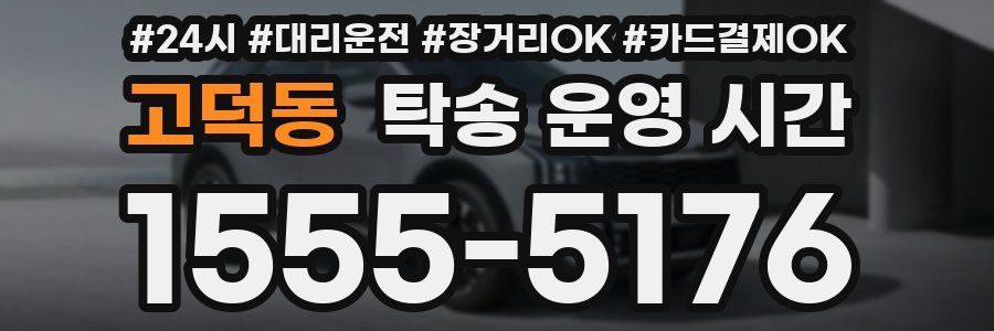 고덕동 탁송 운영 시간