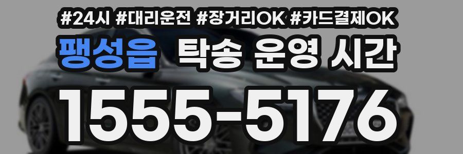 팽성읍 탁송 운영 시간