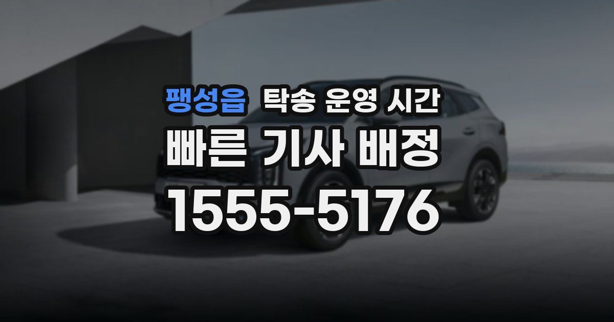 팽성읍 탁송 운영 시간