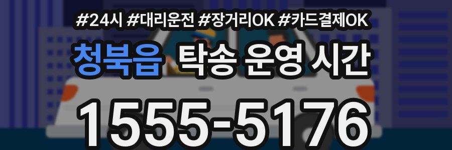 청북읍 탁송 운영 시간