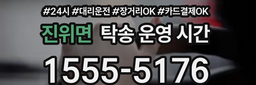 진위면 탁송 운영 시간