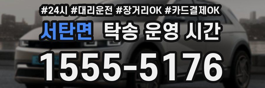 서탄면 탁송 운영 시간