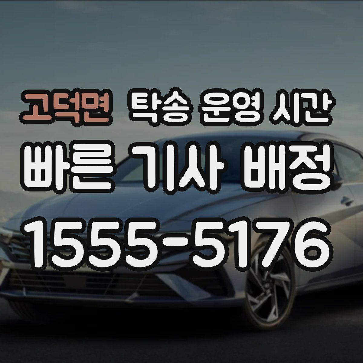 고덕면 탁송 운영 시간