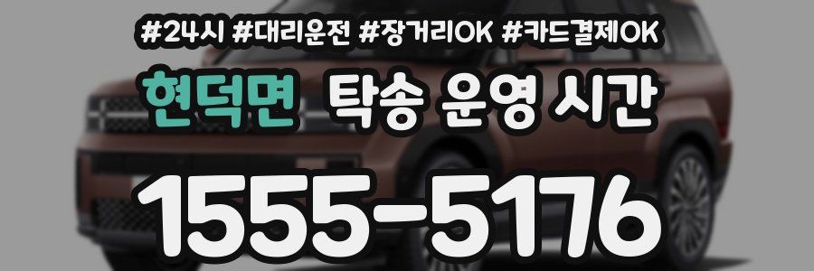 현덕면 탁송 운영 시간